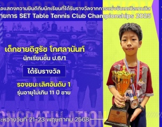 <strong>Read more about</strong><br />ขอแสดงความยินดีกับนักเรียนที่ได้รับรางวัลจากการแข่งขันกีฬาเทเบิลเทนนิสชิงแชมป์ประเทศไทย ประเภททีมสโมสร ประจำปี 2568 ขอแสดงความยินดีกับนักเรียนที่ได้รับรางวัลจากการแข่งขันกีฬาเทเบิลเทนนิสชิงแชมป์ประเทศไทย ประเภททีมสโมสร ประจำปี 2568